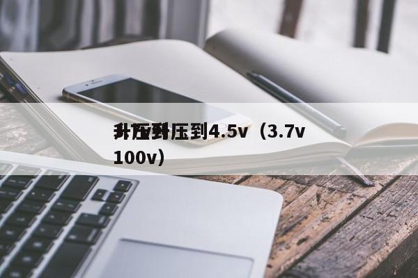 3.7v升壓到4.5v(3.7v
升壓到100v),第1張 3.7v升壓到4.5v(3.7v
升壓到100v),第1張