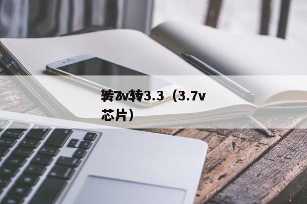 3.7v轉3.3(3.7v
轉3.3v
芯片),第1張 3.7v轉3.3(3.7v
轉3.3v
芯片),第1張