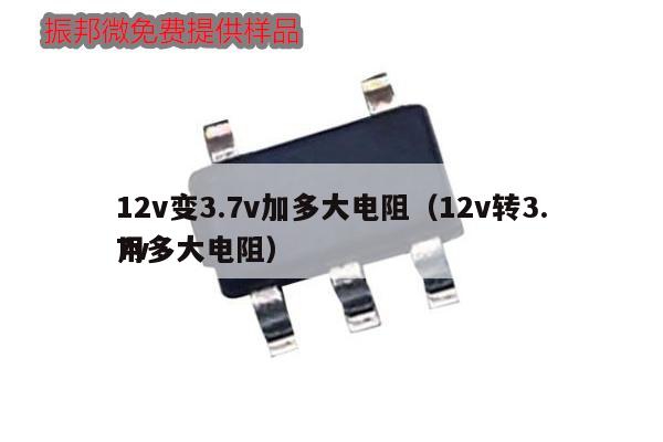 12v變3.7v加多大電阻(12v轉(zhuǎn)3.7v
用多大電阻),第1張 12v變3.7v加多大電阻(12v轉(zhuǎn)3.7v
用多大電阻),第1張