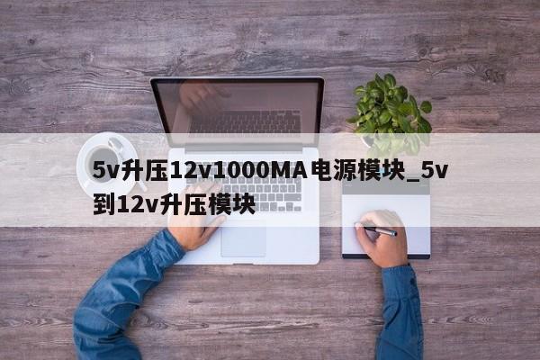 5v升壓12v1000MA電源模塊_5v到12v升壓模塊,第1張 5v升壓12v1000MA電源模塊_5v到12v升壓模塊,第1張