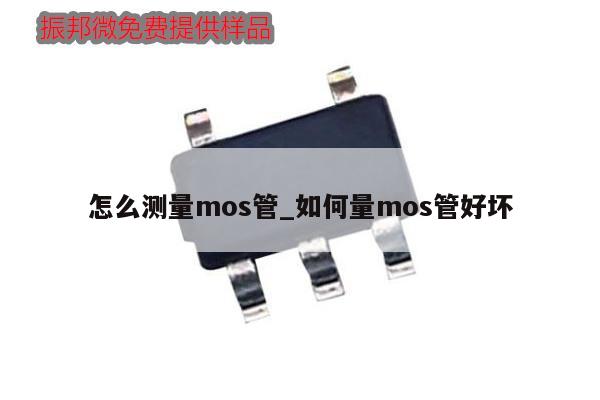 怎么測(cè)量mos管_如何量mos管好壞,第1張