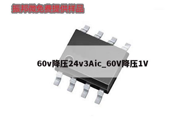 60v降壓24v3Aic_60V降壓1V,第1張 60v降壓24v3Aic_60V降壓1V,第1張