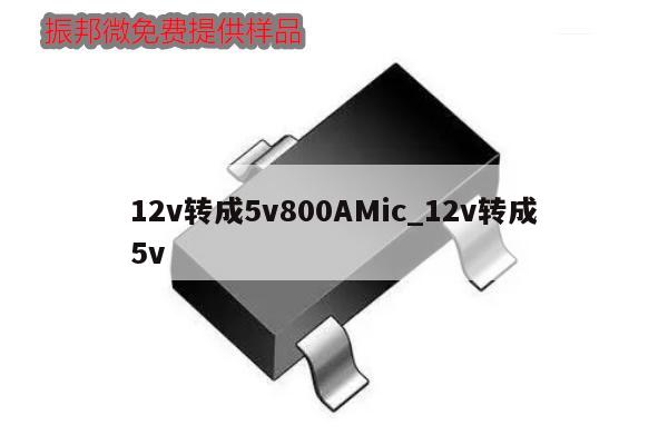 12v轉(zhuǎn)成5v800AMic_12v轉(zhuǎn)成5v,第1張 12v轉(zhuǎn)成5v800AMic_12v轉(zhuǎn)成5v,第1張