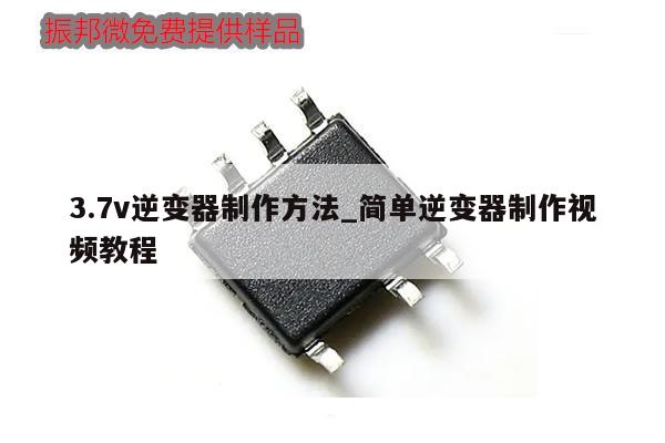 3.7v逆變器制作方法_簡(jiǎn)單逆變器制作視頻教程,第1張 3.7v逆變器制作方法_簡(jiǎn)單逆變器制作視頻教程,第1張