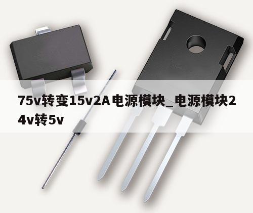 75v轉變15v2A電源模塊_電源模塊24v轉5v,第1張