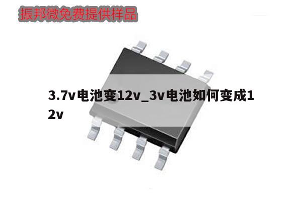 3.7v電池變12v_3v電池如何變成12v,第1張 3.7v電池變12v_3v電池如何變成12v,第1張