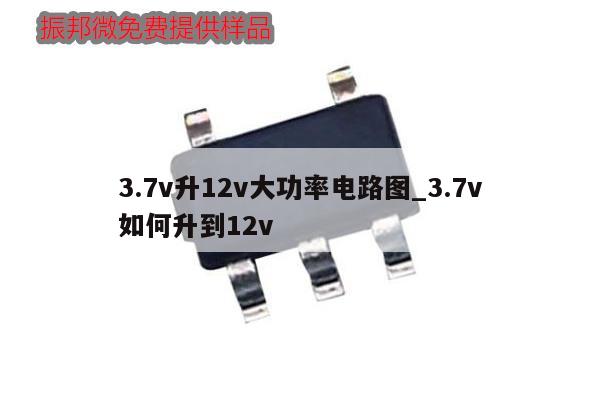 3.7v升12v大功率電路圖_3.7v
如何升到12v