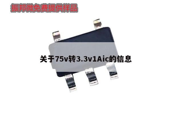 關于75v轉3.3v1Aic的信息,第1張