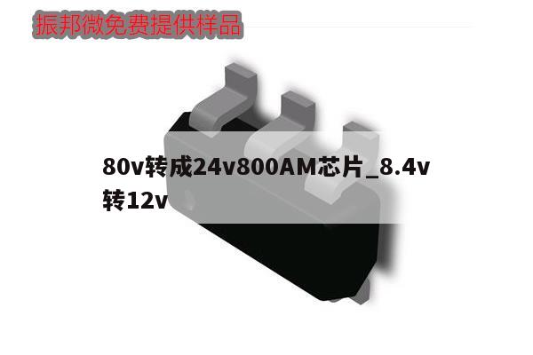 80v轉(zhuǎn)成24v800AM芯片_8.4v
轉(zhuǎn)12v