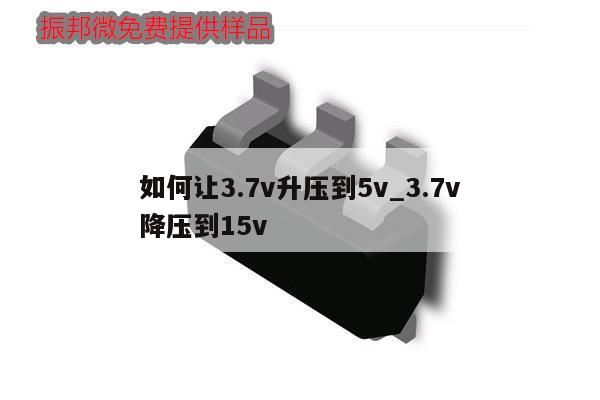 如何讓3.7v升壓到5v_3.7v
如何降壓到15v,第1張 如何讓3.7v升壓到5v_3.7v
如何降壓到15v,第1張