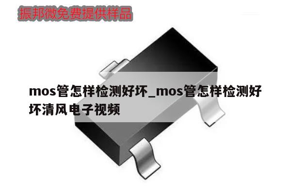 mos管怎樣檢測(cè)好壞_mos管怎樣檢測(cè)好壞清風(fēng)電子視頻,第1張 mos管怎樣檢測(cè)好壞_mos管怎樣檢測(cè)好壞清風(fēng)電子視頻,第1張