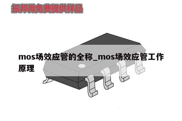mos場效應(yīng)管的全稱_mos場效應(yīng)管工作原理,第1張 mos場效應(yīng)管的全稱_mos場效應(yīng)管工作原理,第1張