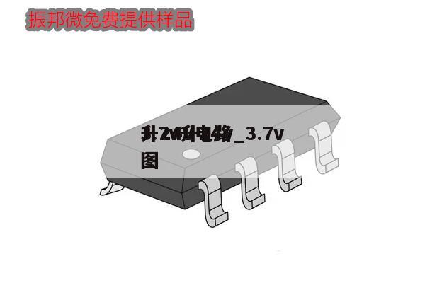 3.7v升24v_3.7v
升24v電路圖,第1張 3.7v升24v_3.7v
升24v電路圖,第1張